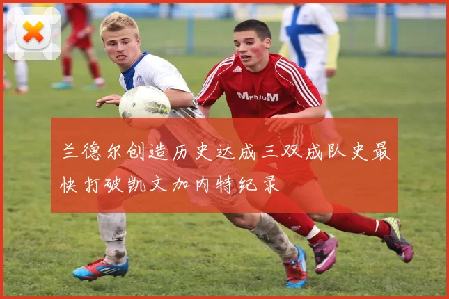 兰德尔创造历史达成三双成队史最快打破凯文加内特纪录