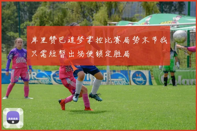 库里赞巴追梦掌控比赛局势末节我只需短暂出场便锁定胜局