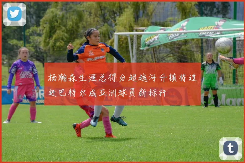 杨瀚森生涯总得分超越河升镇将追赶巴特尔成亚洲球员新标杆