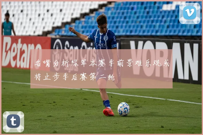 名嘴分析绿军本赛季前景难乐观或将止步季后赛第二轮