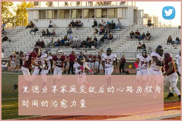里德分享家庭变故后的心路历程与时间的治愈力量
