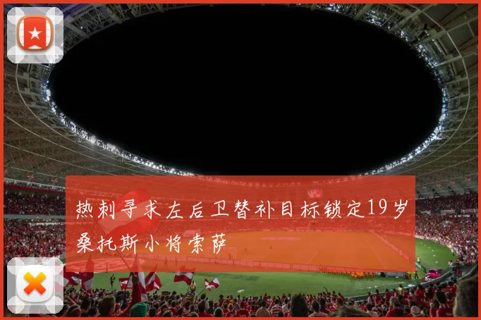 热刺寻求左后卫替补目标锁定19岁桑托斯小将索萨