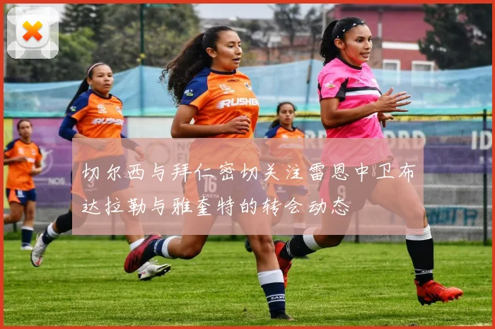 切尔西与拜仁密切关注雷恩中卫布达拉勒与雅奎特的转会动态