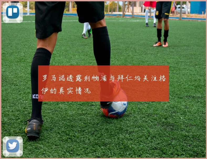罗马诺透露利物浦与拜仁均关注格伊的真实情况