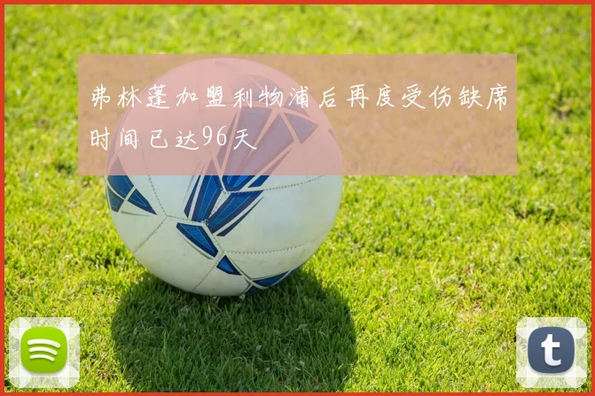 弗林蓬加盟利物浦后再度受伤缺席时间已达96天