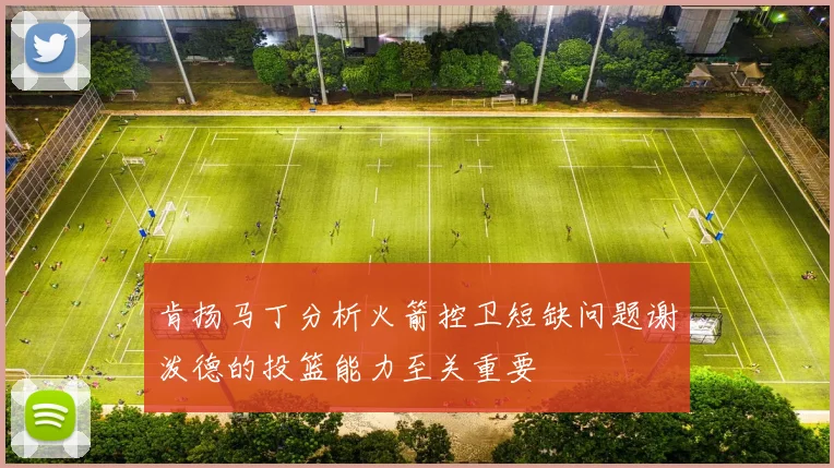 肯扬马丁分析火箭控卫短缺问题谢泼德的投篮能力至关重要