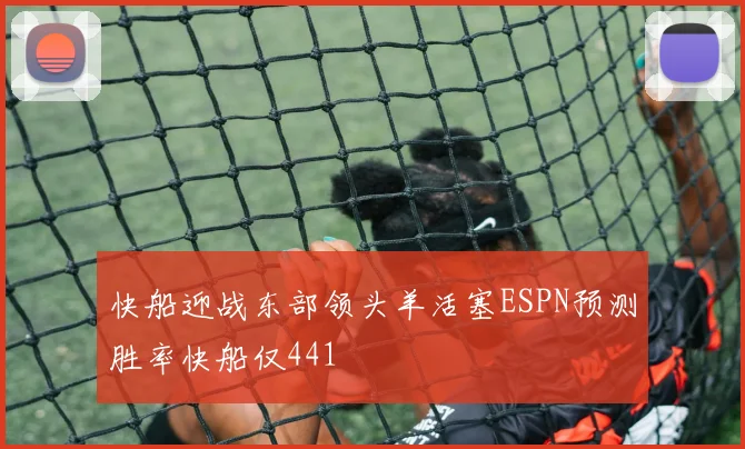 快船迎战东部领头羊活塞ESPN预测胜率快船仅441