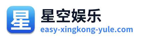 星空娱乐